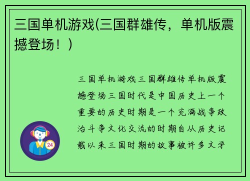 三国单机游戏(三国群雄传，单机版震撼登场！)