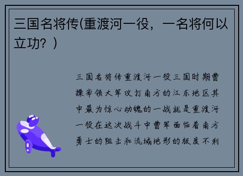 三国名将传(重渡河一役，一名将何以立功？)