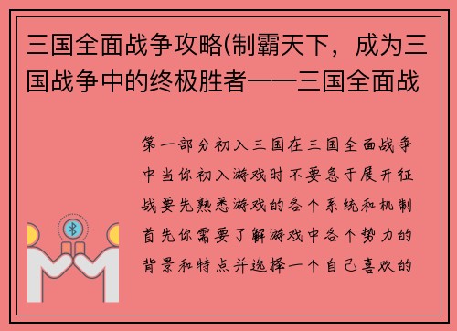 三国全面战争攻略(制霸天下，成为三国战争中的终极胜者——三国全面战争攻略)
