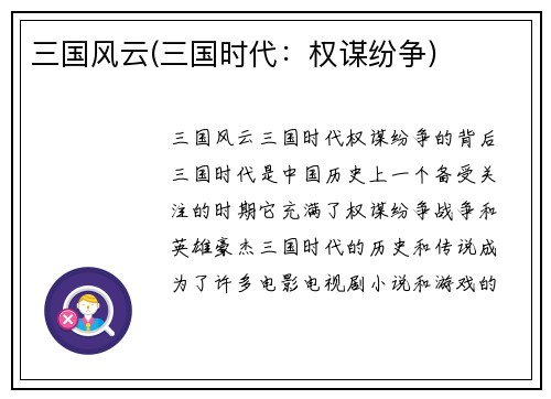 三国风云(三国时代：权谋纷争)