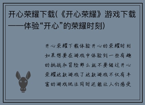 开心荣耀下载(《开心荣耀》游戏下载——体验“开心”的荣耀时刻)