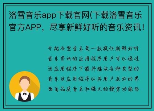 洛雪音乐app下载官网(下载洛雪音乐官方APP，尽享新鲜好听的音乐资讯！)