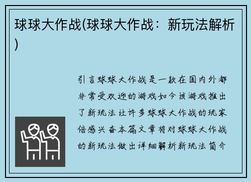 球球大作战(球球大作战：新玩法解析)