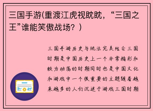 三国手游(重渡江虎视眈眈，“三国之王”谁能笑傲战场？)