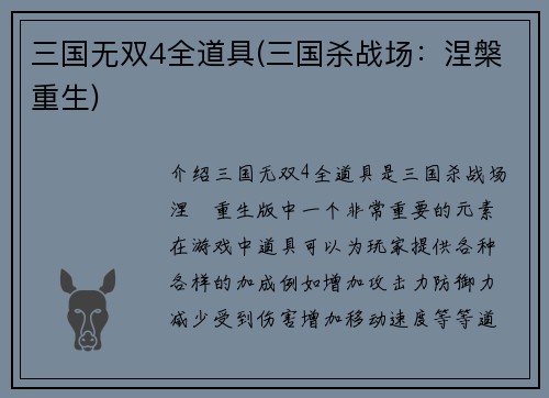 三国无双4全道具(三国杀战场：涅槃重生)