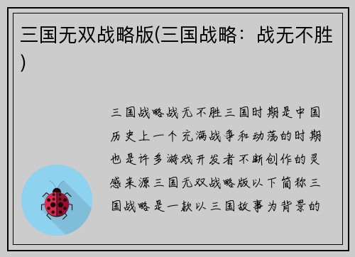 三国无双战略版(三国战略：战无不胜)