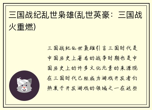 三国战纪乱世枭雄(乱世英豪：三国战火重燃)