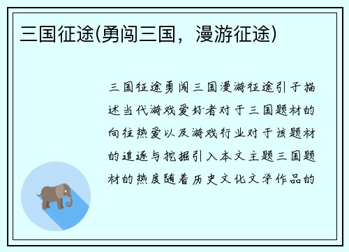 三国征途(勇闯三国，漫游征途)