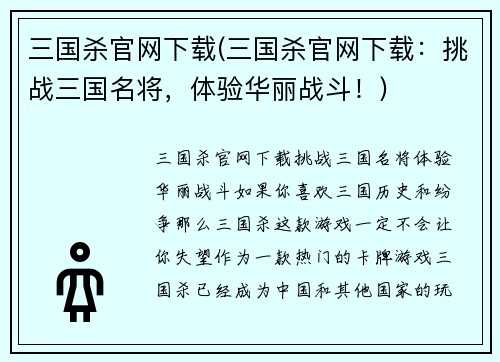 三国杀官网下载(三国杀官网下载：挑战三国名将，体验华丽战斗！)