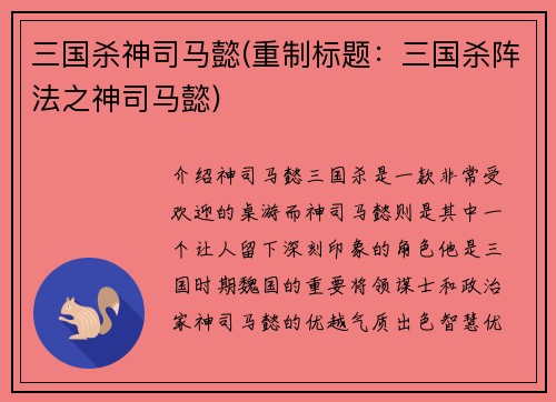 三国杀神司马懿(重制标题：三国杀阵法之神司马懿)
