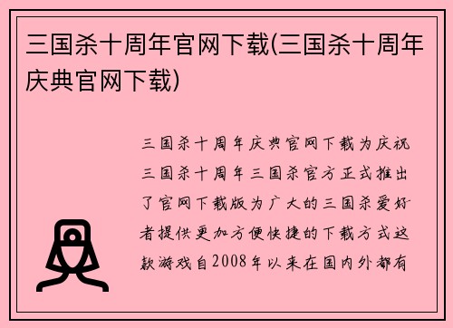 三国杀十周年官网下载(三国杀十周年庆典官网下载)