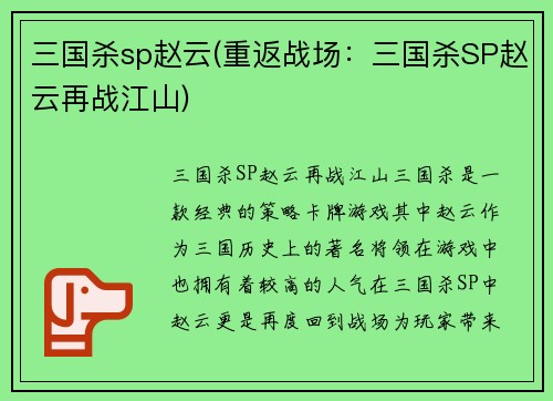 三国杀sp赵云(重返战场：三国杀SP赵云再战江山)