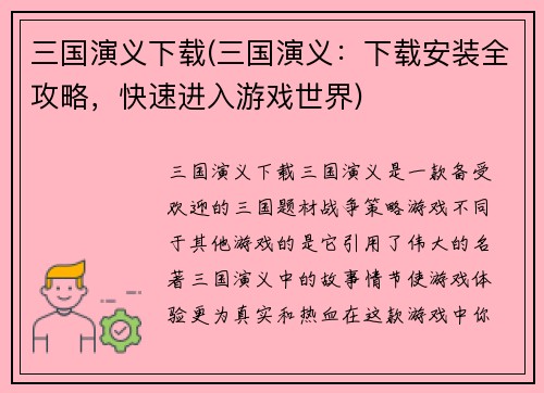 三国演义下载(三国演义：下载安装全攻略，快速进入游戏世界)