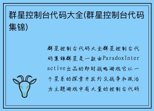 群星控制台代码大全(群星控制台代码集锦)