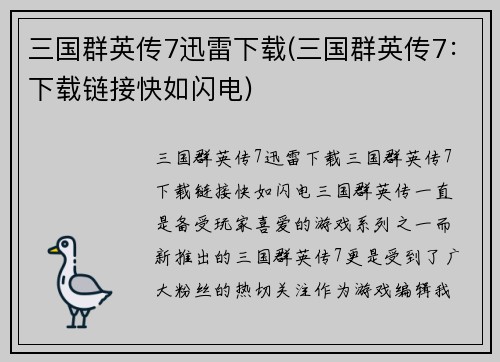 三国群英传7迅雷下载(三国群英传7：下载链接快如闪电)