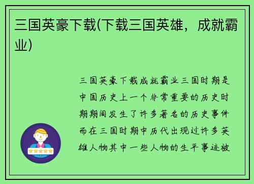 三国英豪下载(下载三国英雄，成就霸业)