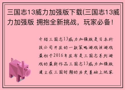 三国志13威力加强版下载(三国志13威力加强版 拥抱全新挑战，玩家必备！)