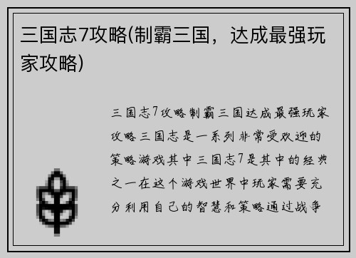 三国志7攻略(制霸三国，达成最强玩家攻略)