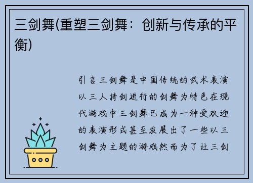 三剑舞(重塑三剑舞：创新与传承的平衡)