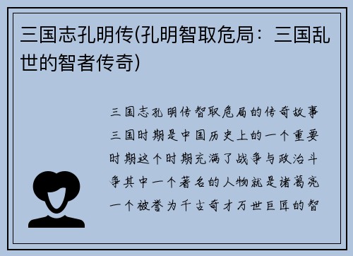 三国志孔明传(孔明智取危局：三国乱世的智者传奇)