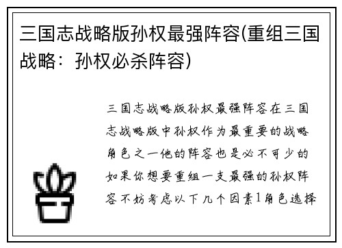 三国志战略版孙权最强阵容(重组三国战略：孙权必杀阵容)
