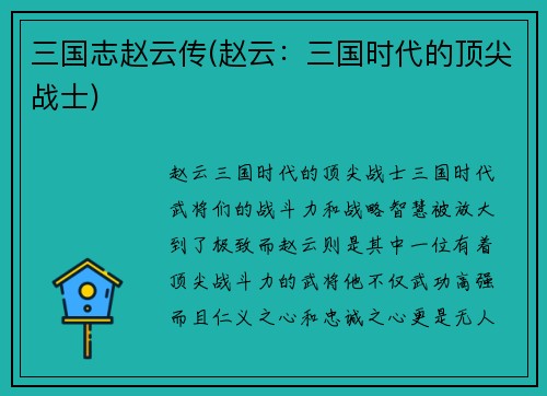 三国志赵云传(赵云：三国时代的顶尖战士)