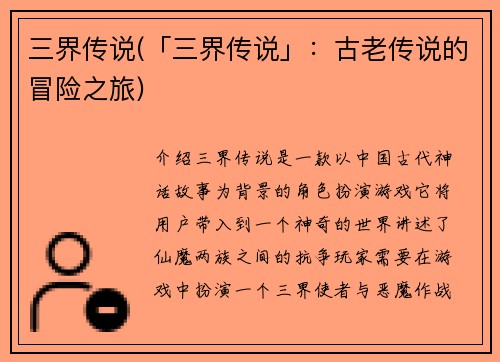 三界传说(「三界传说」：古老传说的冒险之旅)