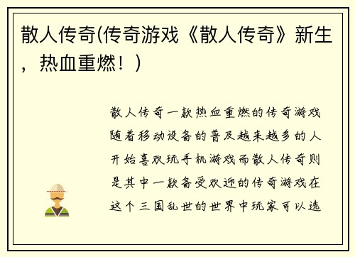 散人传奇(传奇游戏《散人传奇》新生，热血重燃！)