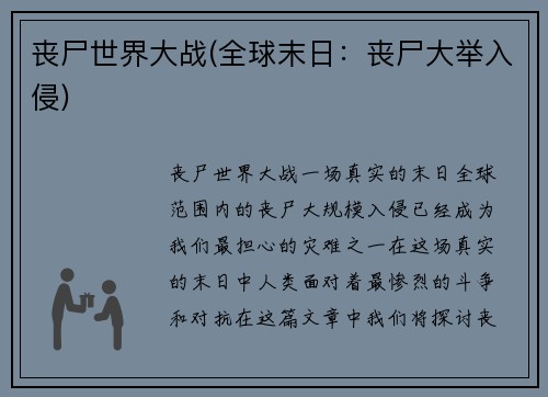 丧尸世界大战(全球末日：丧尸大举入侵)