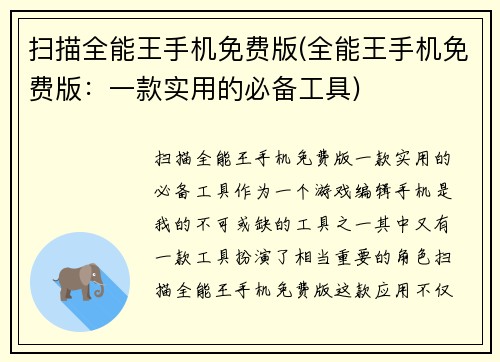 扫描全能王手机免费版(全能王手机免费版：一款实用的必备工具)