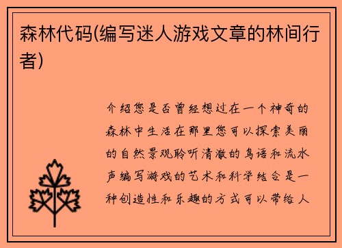 森林代码(编写迷人游戏文章的林间行者)