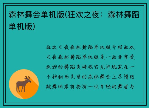 森林舞会单机版(狂欢之夜：森林舞蹈单机版)