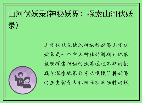 山河伏妖录(神秘妖界：探索山河伏妖录)