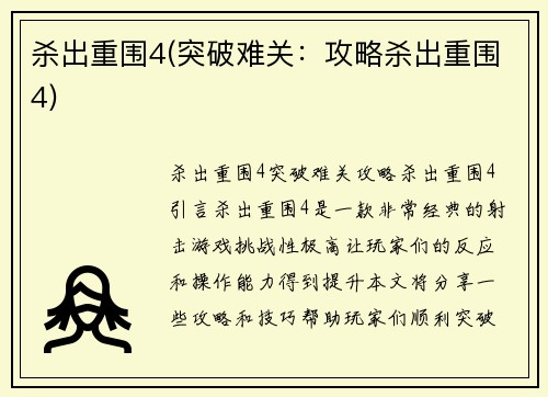 杀出重围4(突破难关：攻略杀出重围4)
