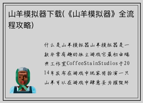 山羊模拟器下载(《山羊模拟器》全流程攻略)