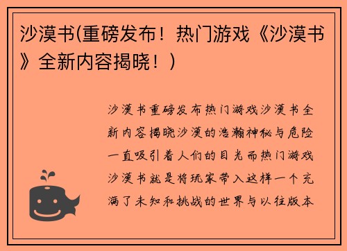 沙漠书(重磅发布！热门游戏《沙漠书》全新内容揭晓！)