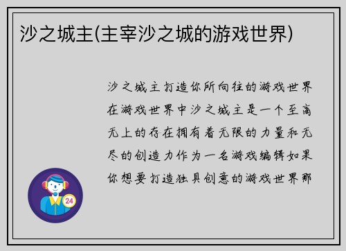 沙之城主(主宰沙之城的游戏世界)