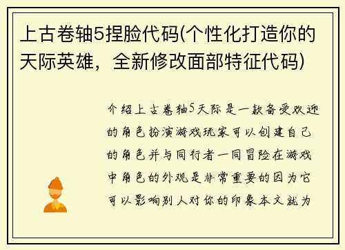 上古卷轴5捏脸代码(个性化打造你的天际英雄，全新修改面部特征代码)