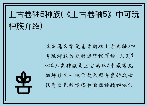 上古卷轴5种族(《上古卷轴5》中可玩种族介绍)