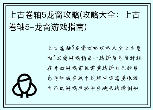 上古卷轴5龙裔攻略(攻略大全：上古卷轴5-龙裔游戏指南)