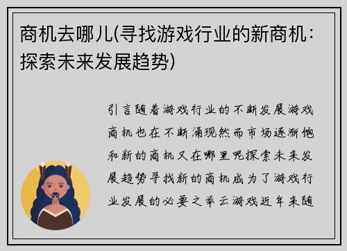 商机去哪儿(寻找游戏行业的新商机：探索未来发展趋势)