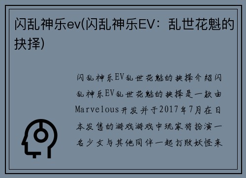 闪乱神乐ev(闪乱神乐EV：乱世花魁的抉择)