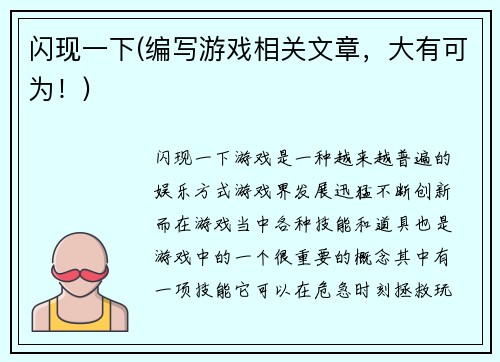 闪现一下(编写游戏相关文章，大有可为！)