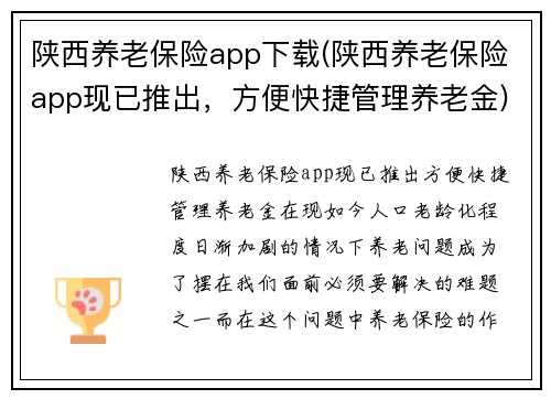 陕西养老保险app下载(陕西养老保险app现已推出，方便快捷管理养老金)