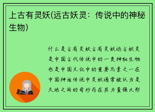 上古有灵妖(远古妖灵：传说中的神秘生物)
