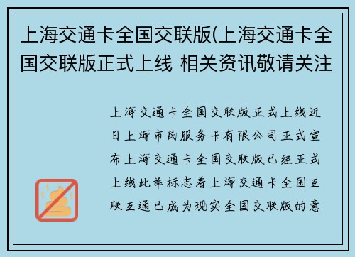 上海交通卡全国交联版(上海交通卡全国交联版正式上线 相关资讯敬请关注)