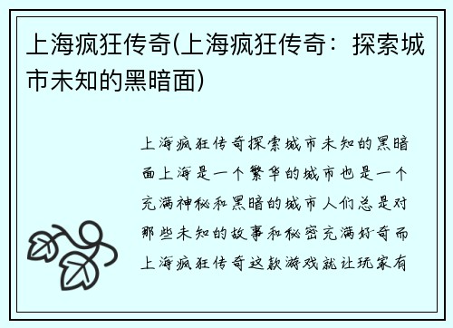 上海疯狂传奇(上海疯狂传奇：探索城市未知的黑暗面)
