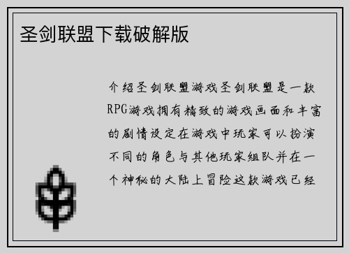 圣剑联盟下载破解版