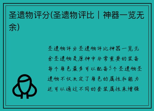 圣遗物评分(圣遗物评比｜神器一览无余)
