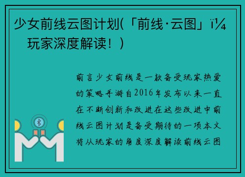 少女前线云图计划(「前线·云图」：玩家深度解读！)